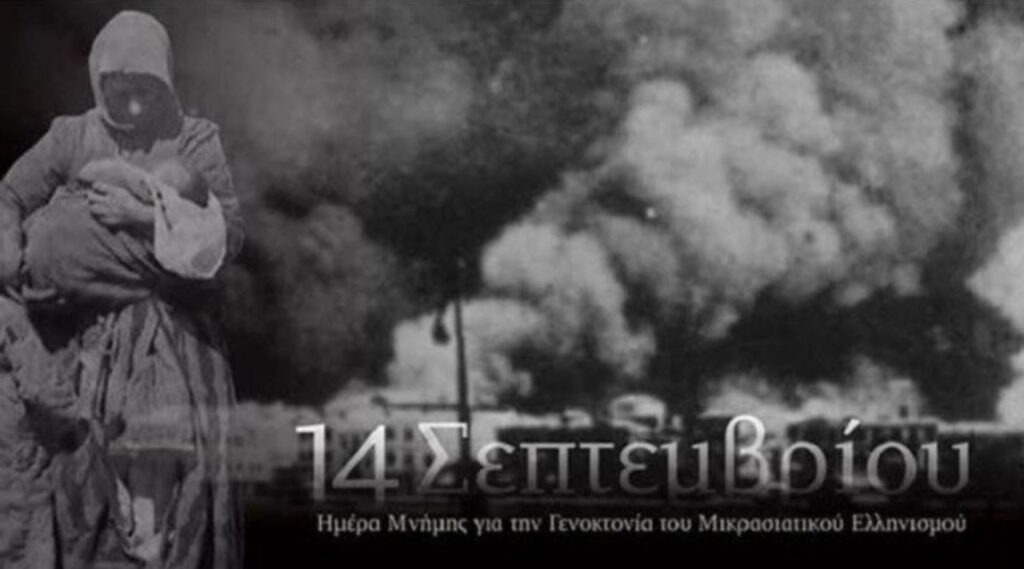 14 Σεπτεμβρίου : Ημέρα Εθνικής Μνήμης της Γενοκτονίας των Ελλήνων της Μικράς Ασίας από το Τουρκικό Κράτος