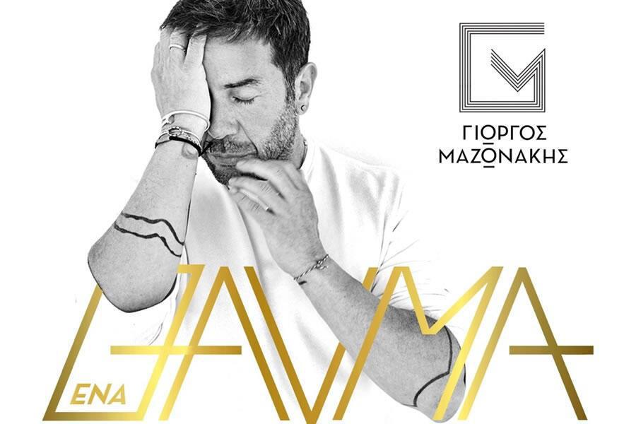 Ένα θαύμα ‐ Γιώργος Μαζωνάκης