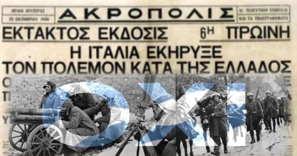 28 Οκτωβρίου 1940 : Το ΟΧΙ των Ελλήνων ‐ Η μέρα που η Ελλάδα επέλεξε την αξιοπρέπεια αντί της υποταγής